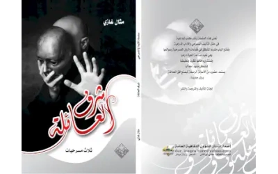 شرف العائلة النهائي للفرز